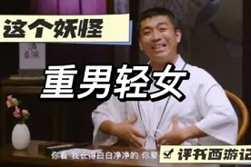 评书西游记：西游记中最重男轻女的妖怪，为何这一次喜欢女孩子了视频封面
