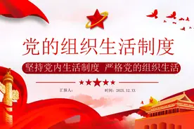 党课学习课件ppt党的组织生活制服#ppt课件 #党课学习视频封面
