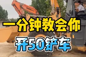 1分钟教会你开50铲车，要看完，结尾有彩蛋哦#开铲车#工程机械设备 #土石方工程 #铲车挖机#二手铲车