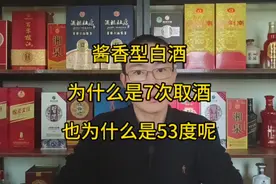 酱香白酒为什么是7次取酒，为什么是53度？#酱酒 #好酒推荐 #名酒视频封面