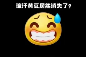流汗黄豆居然消失🫠了#表情包 #流汗黄豆 #emoji #emijo表情