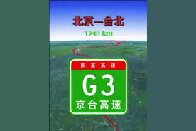 汽车模拟线路—G3京台高速，规划全长约2100多公里。#通过地图看世界 #交通出行 #地理知识 #高速公路