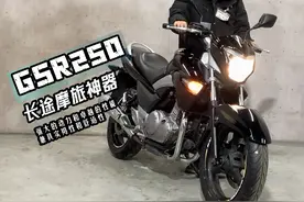 2.38万！铃木250旅行摩托，皮实耐用，经济省油，听听声浪如何？