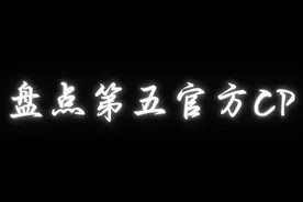 盘点第五官方cp#第五人格 #玩第五人格这辈子有了