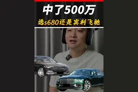 中了500万，你会选迈巴赫s680，还是宾利飞驰？ #迈巴赫 #宾利 #迈巴赫s680 #宾利飞驰 #创作灵感 @抖音汽车