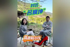 回村里穿高跟鞋卖橘子，是一种怎样的体验？记者来到重庆市开州区青吉村，和新农人博主@名模坤 聊聊短视频背后的故事。