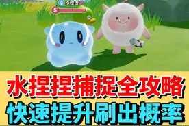 水捏捏捕捉全攻略❗️两个方法提升刷出概率❗️