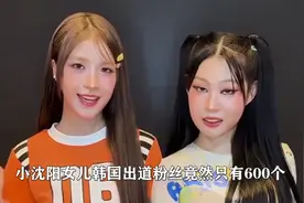小沈阳 女儿韩国出道粉丝仅600个，单曲数据惨淡没有市场