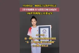 6月30日，吉林市9岁的跳绳运动员赵一桐以176次的成绩成功创造“在一分钟内单腿交替双摇跳”吉尼斯世界纪录。#吉尼斯世界纪录 #吉林 #跳绳视频封面