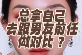 男友总在我面前提到他的前任，并且说他前任特别优秀！为此……我感到非常的内耗，因为我不自觉的，会把自己去跟他的前任做对比！！视频封面
