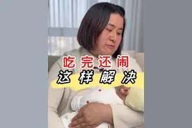 宝宝吃完奶还想吃怎么办？一哭就喂容易胀气#新生儿 #母婴育儿 #母婴 #育儿经验分享 #育儿知识视频封面