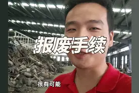 报废补贴真说不定有可能会放松视频封面