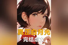 #白月光 #拯救书荒 #已完结 #全文已完结 #一口气看完系列视频封面