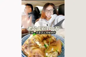 在山东烟台老公年收入100多万，看看我一天是怎么伺候他的视频封面