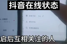 删除拉黑好友后还能看到对方在线吗 抖音在线状态设置