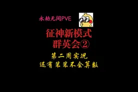 【永劫无间PVE】第二周群英会全程记录，第一视角全语音沟通