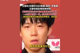 5月19日，王楚钦/孙颖莎战胜巴西组合晋级，赢球后的王楚钦回应换球拍：不知道为什么每次都是我遇到这种事情，检测前自己球拍的海绵是好好的，很失望。（咪咕体育）#王楚钦 #孙颖莎