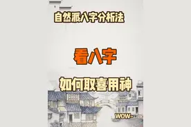 看八字如何取喜用神#命理八字 #国学文化 #四柱八字 #易学智慧