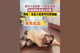 南方小金豆第一次感受地暖，兴奋得趴在地上打滚 ，网友：东北人在家可以穿短袖#东北#地暖#冬天@叻叻猪七七