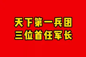 天下第一兵团，三位首任军长视频封面
