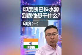 印度切断巴铁水源，他到底要干嘛？视频封面