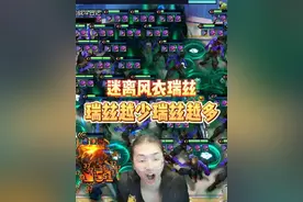 一星单挂弑神三星五费！风衣瑞兹！瑞兹越少瑞兹越多