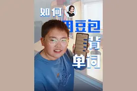 借助AI工具，带孩子高效背诵英语单词，解放家长双手#豆包ai #豆包ai种草计划