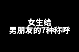 女生给男朋友的7种称呼，你现在是哪一种？#画一个故事 #恋爱指南