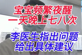 宝宝频繁夜醒一天晚上最少醒七八次，李医生给出具体建议。视频封面