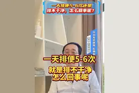 一天排便5～6次以上，就是排不干净，怎么回事呢？#肛肠科 #结肠炎 #硬核健康科普行动 #医疗健康创作训练营