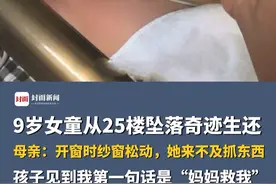 9岁女童从25楼坠落奇迹生还，母亲：开窗时纱窗松动，她来不及抓东西，孩子见到我第一句话是“妈妈救我”。小孩胳膊、眉骨、胸椎等部位骨折，现已出院。视频封面