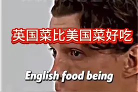 荷兰弟：英国菜比美国菜好吃！ #搞笑 #荷兰弟 #英语 #美食 #美食荒漠视频封面