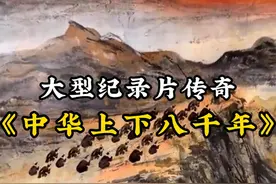 中华上下五千年居然变成了八千年。#历史 #考古 #中华上下五千年