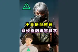 教你正确搭配干员阵容，撤离成功率直接提高1倍！ #三角洲行动