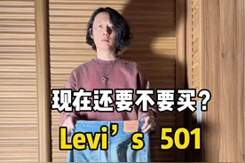 现在还要不要买501 核心是要看你喜欢穿什么样的风格 #牛仔裤 #501 #levis #穿搭技巧 #直筒牛仔裤视频封面