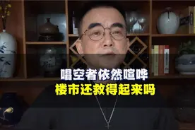 唱空者依然喧哗.楼市还救得起来吗？ #一个敢说真话的房产人视频封面