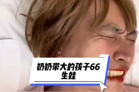#奶奶带大的孩子 66#精神小妹结婚 23#生娃 生娃只是一个开始，不过大家理性观看，幸福的家庭，有娃反而会更幸福。视频封面