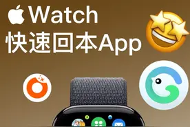 Apple watch快速回本App#applewatch #苹果手表 #iwatch手表 #苹果手表技巧 #grow