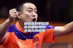 刘国梁辞职后首次亮相显憔悴！未来去向成迷#刘国梁 #憔悴 #国乒视频封面