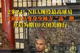 少林寺第一“高”僧？身高2米24的#NBA球员文班亚马将在少林寺闭关修行10天，6月9日据大河报，少林寺回应：人在寺里。视频封面
