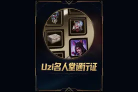 Uzi名人堂通行证即将上线！殿堂传奇薇恩！125神话精粹！