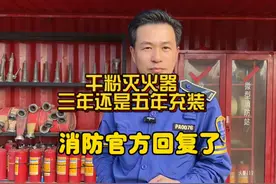 干粉灭火器满三年还是五年要充装？消防官方回复了。#消防安全