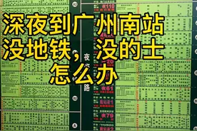 #广州南站   深夜高铁到广州南，地铁停运，的士没车进站