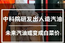 中科院成功研发出人造汽油！未来汽油要变成白菜价了吗？#科技 #黑科技 #见证奇迹的时刻 #汽油视频封面