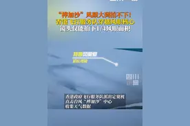 #桦加沙风眼大到镜头拍不下  9月23日，香港飞行服务队定翼机穿越风眼核心，拍摄到“桦加沙”内部结构，穿过暴风中心时只能捕捉到风眼壁的四分之一，超级夸张！#台风桦加沙