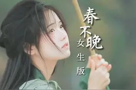 古风热歌《春不晚》女生版，姑娘一句春不晚，痴儿留在真江南