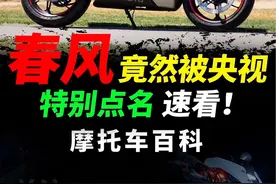 春风昨天竟然被央视点名，速看缘由！#摩托车#春风动力#机车#450SR视频封面