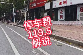 #韶关 #广东 #路边停车收费 #规则怪谈 #智慧停车 计费规则解说视频封面