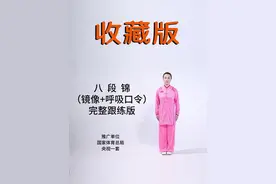 八段锦国家体育总局1-8式完整版，带呼吸口令，镜像版，跟练版