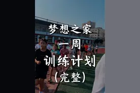 跑友们来看看梦想之家训练计划！#柏剑和孩子们的🏠 #马拉松